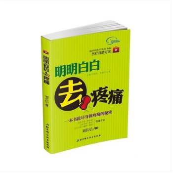 明明白白去疼痛（一本書說盡身體疼痛的秘密；無痛可預防，有痛不必慌） 劉長信 書店 常見病預 pdf epub mobi 電子書 下載