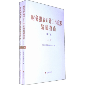 財務報錶審計工作底稿編製指南（第2版）（套裝上下冊） pdf epub mobi 電子書 下載