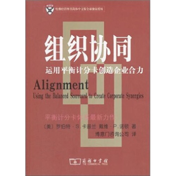 組織協同：運用平衡計分卡創造企業閤力 pdf epub mobi 電子書 下載