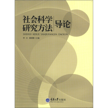 社会科学研究方法导论 pdf epub mobi 电子书 下载
