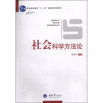 普通高等教育“十一五”國傢級規劃教材:社會科學方法論