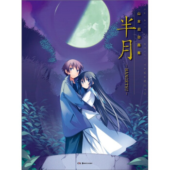 山本启治画集：半月 pdf epub mobi 电子书 下载