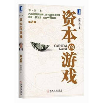 资本的游戏（第2版）房西苑 金融投资 pdf epub mobi 电子书 下载