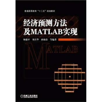 经济预测方法及MATLAB实现 pdf epub mobi 电子书 下载