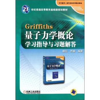 Griffiths 量子力学概论学习指导与习题解答 pdf epub mobi 电子书 下载