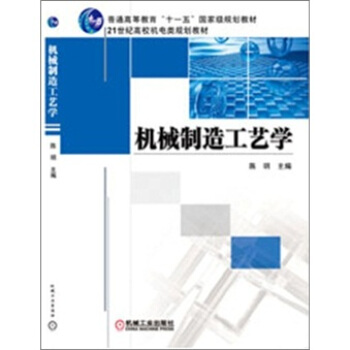 机械制造工艺学 pdf epub mobi 电子书 下载