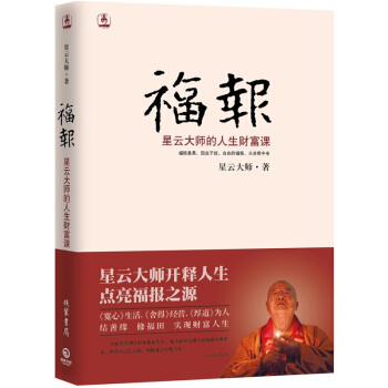 福報：星雲大師的人生財富課 pdf epub mobi 電子書 下載