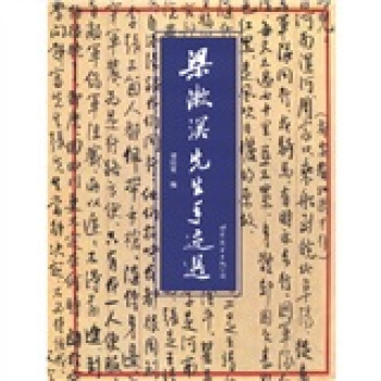 梁漱溟先生手跡選