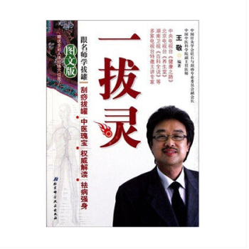 一拔靈:跟名師學拔罐 颳痧拔罐 中醫瑰寶