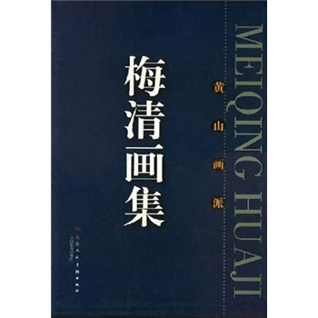 梅清畫集：黃山畫派 pdf epub mobi 電子書 下載