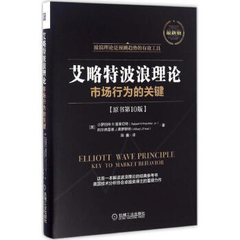 艾略特波浪理论(原书第10版,新版) pdf epub mobi 电子书 下载