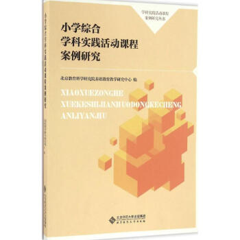 小学综合学科实践活动课程案例研究 pdf epub mobi 电子书 下载