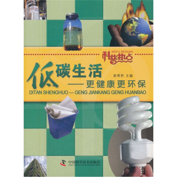 科普熱點·低碳生活:更健康更環保