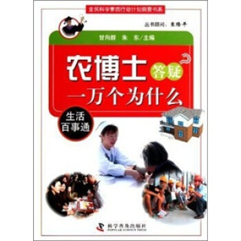 農博士答疑一萬個為什麼：生活百事通 pdf epub mobi 電子書 下載
