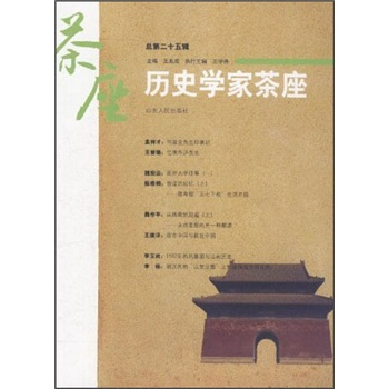 历史学家茶座（总第25辑） pdf epub mobi 电子书 下载