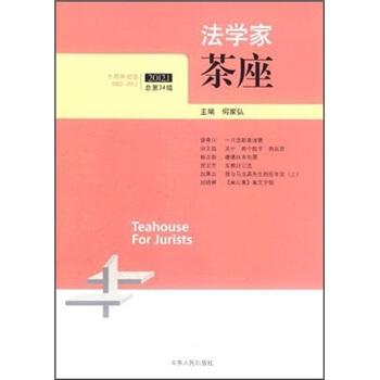 法学家茶座（2012第1辑·总第34辑） [Teahouse for Jurists] pdf epub mobi 电子书 下载