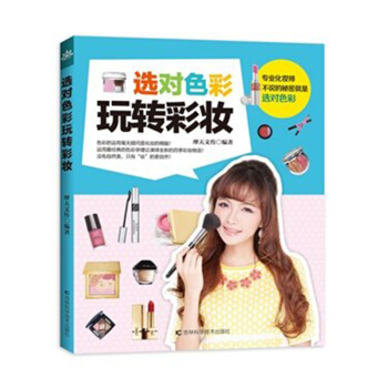 選對色彩玩轉彩妝 初學者化妝書籍 化妝教程美容書籍 時尚美妝暢銷書 發型書 彩妝書 pdf epub mobi 電子書 下載