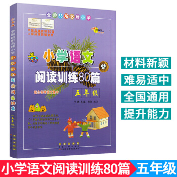包郵 通用版小學語文閱讀訓練80篇五年級語文閱讀理解 適閤各種語文課本閱讀理解練習 pdf epub mobi 電子書 下載