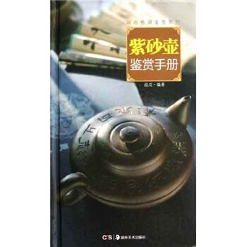 城市格调鉴赏系列:紫砂壶鉴赏手册