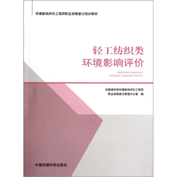 環境影響評價工程師職業資格登記培訓教材：輕工紡織類環境影響評價 pdf epub mobi 電子書 下載