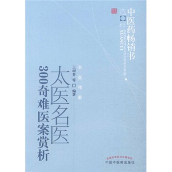 中醫藥暢銷書選粹：太醫名醫300奇難醫案賞析 pdf epub mobi 電子書 下載