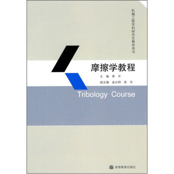 机械工程学科研究生教学用书:摩擦学教程