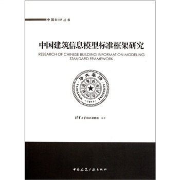 中国建筑信息模型标准框架研究 pdf epub mobi 电子书 下载