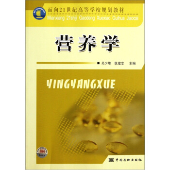 面向21世纪高等学校规划教材：营养学 pdf epub mobi 电子书 下载