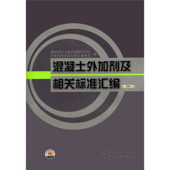 混凝土外加劑及相關標準匯編(第2版)