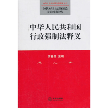 中华人民共和国行政强制法释义 pdf epub mobi 电子书 下载