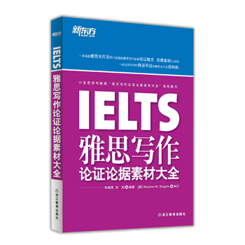 IELTS雅思寫作論證論據素材大全 pdf epub mobi 電子書 下載