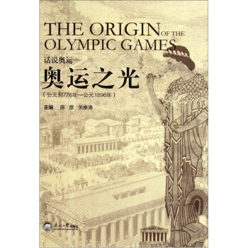 話說奧運：奧運之光（公元前776年-公元1896年） [The Origin of the Olympic Games] pdf epub mobi 電子書 下載