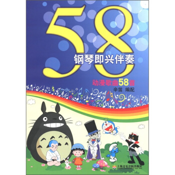 钢琴即兴伴奏动漫歌曲58首 pdf epub mobi 电子书 下载
