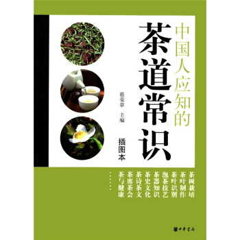 中國人應知的茶道常識（插圖本） pdf epub mobi 電子書 下載