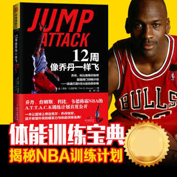 12周像乔丹一样飞：·乔丹、科比御用训练师超强闭门训练计划 [美] 蒂姆·S.格罗弗 著 中资海派 pdf epub mobi 电子书 下载
