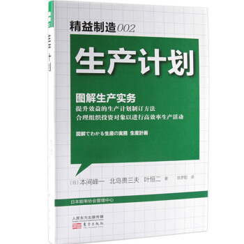 精益製造002：生産計劃·圖解生産實務 pdf epub mobi 電子書 下載