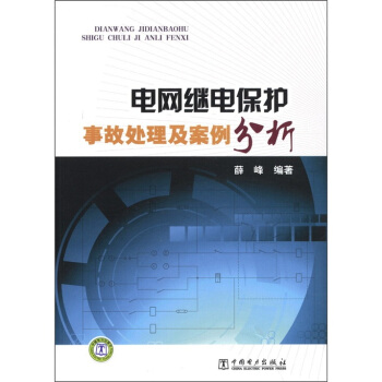 電網繼電保護：事故處理及案例分析 pdf epub mobi 電子書 下載