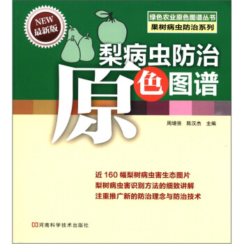 綠色農業原色圖譜叢書·果樹病蟲防治係列：梨病蟲防治原色圖譜（最新版） pdf epub mobi 電子書 下載