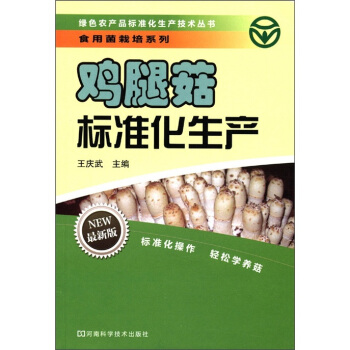 绿色农产品标准化生产技术丛书·食用菌栽培系列：鸡腿菇标准化生产（最新版） pdf epub mobi 电子书 下载