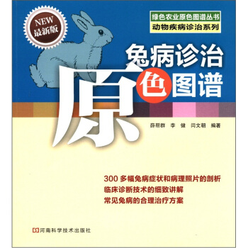 兔病診治原色圖譜（最新版） pdf epub mobi 電子書 下載