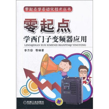 零起点学西门子变频器应用 pdf epub mobi 电子书 下载