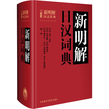 新明解日漢詞典 pdf epub mobi 電子書 下載