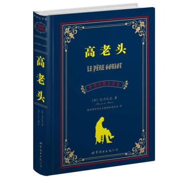 世界名著典藏係列：高老頭（中英對照文全譯本） pdf epub mobi 電子書 下載