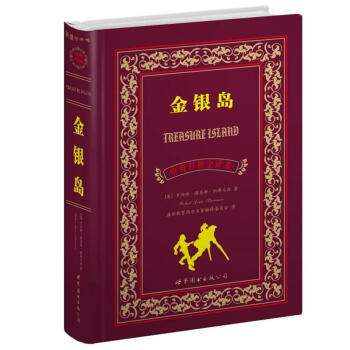 世界名著典藏係列:金銀島(中英對照全譯本)