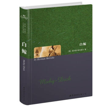 世界名著典藏係列：白鯨（英文全本） pdf epub mobi 電子書 下載