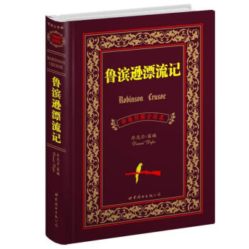 世界名著典藏係列：魯濱遜漂流記（中英對照全譯本） [Robinson Crusoe] pdf epub mobi 電子書 下載