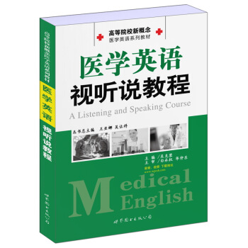 高等院校新概念醫學英語係列教材：醫學英語視聽說教程 [A Lishtening and Speaking Course] pdf epub mobi 電子書 下載