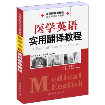 高等院校新概念医学英语系列教材：医学英语实用翻译教程 [A Practical Translation Course] pdf epub mobi 电子书 下载
