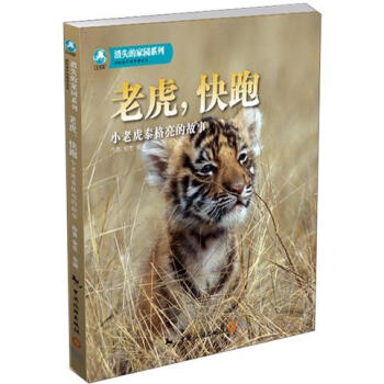 消失的家园系列·老虎，快跑：小老虎泰格亮的故事（附DVD光盘1张） [7-10岁] pdf epub mobi 电子书 下载