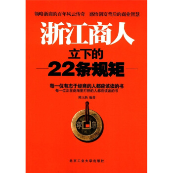 浙江商人立下的22條規矩 pdf epub mobi 電子書 下載